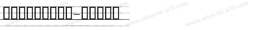 何学军手写体手机版字体转换