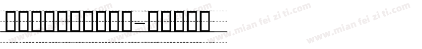 带四线格英文字体下载字体转换