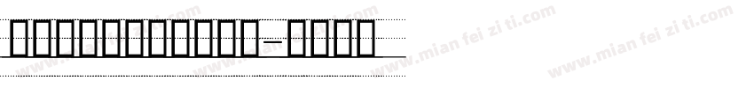 舒窈意大利体四线三格版字体转换