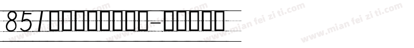 851手写杂书体手机版字体转换