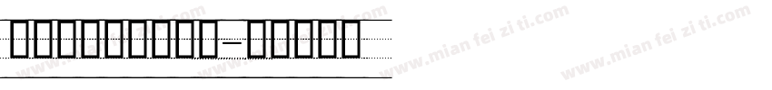 南构村花手写手机版字体转换