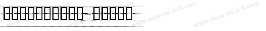 带四线格英文字体下载字体转换