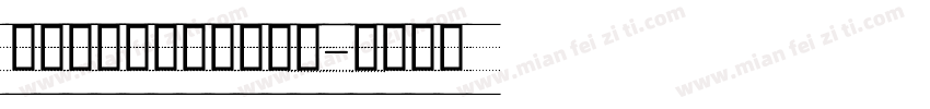 舒窈意大利体四线三格版字体转换