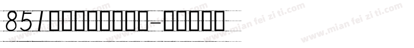 851手写杂书体手机版字体转换