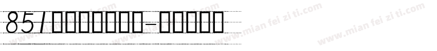 851麻花手写手机版字体转换