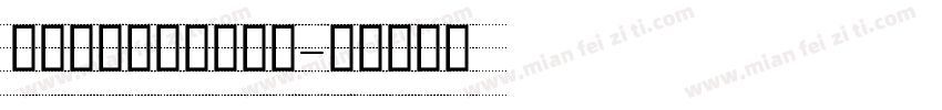 带四线格英文字体下载字体转换