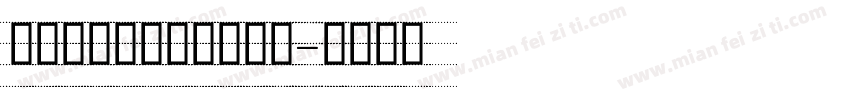 舒窈意大利体四线三格版字体转换