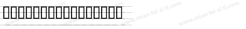 英文教学标准四线实体微调手写体字体下载字体转换