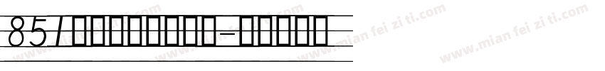 851手写杂书体手机版字体转换