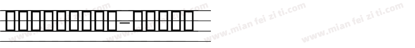 南构村花手写手机版字体转换