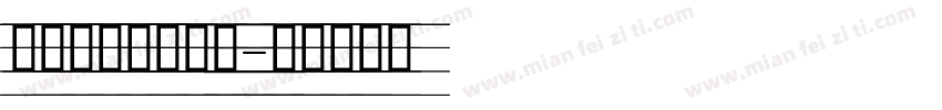 在线手写英文字库字体转换