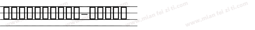 带四线格英文字体下载字体转换