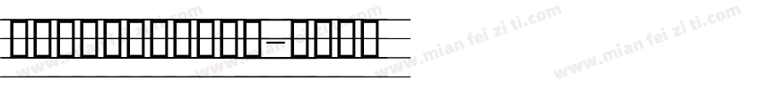 舒窈意大利体四线三格版字体转换