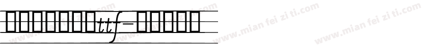 舒窈意大利斜体ttf字体转换