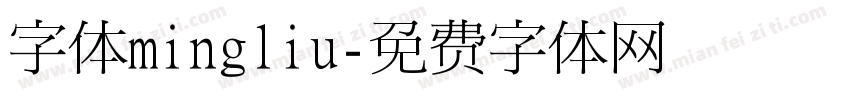 字体mingliu字体转换