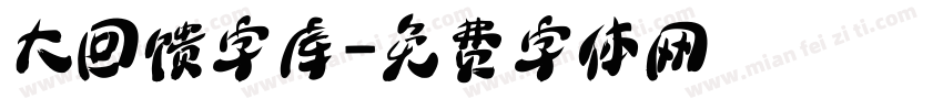 大回馈字库字体转换