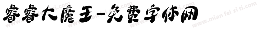 睿睿大魔王字体转换