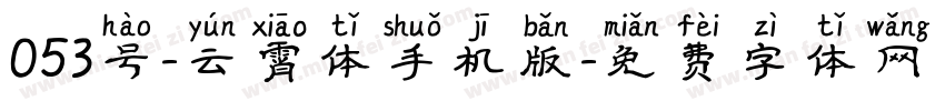 053号-云霄体手机版字体转换