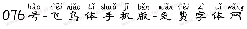 076号-飞鸟体手机版字体转换