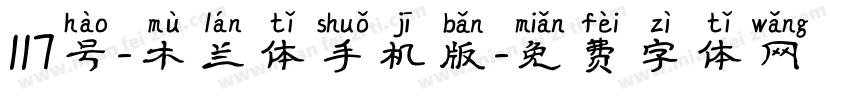117号-木兰体手机版字体转换