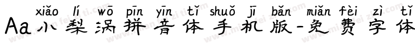 Aa小梨涡拼音体手机版字体转换