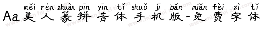 Aa美人篆拼音体手机版字体转换