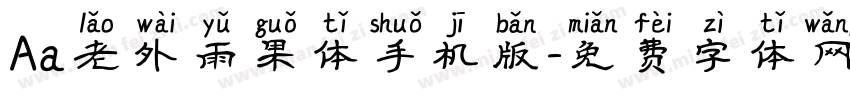 Aa老外雨果体手机版字体转换