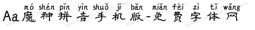 Aa魔神拼音手机版字体转换