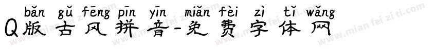 Q版古风拼音字体转换