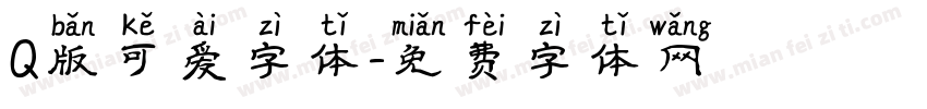 Q版可爱字体字体转换