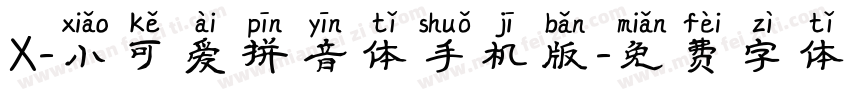 X-小可爱拼音体手机版字体转换