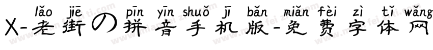 X-老街の拼音手机版字体转换