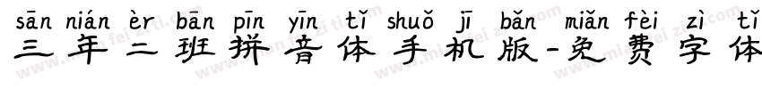 三年二班拼音体手机版字体转换