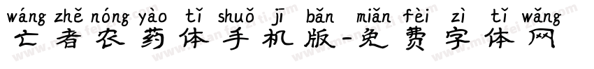 亡者农药体手机版字体转换