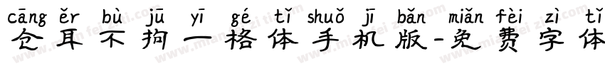 仓耳不拘一格体手机版字体转换