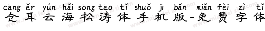 仓耳云海松涛体手机版字体转换