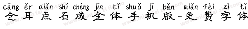 仓耳点石成金体手机版字体转换