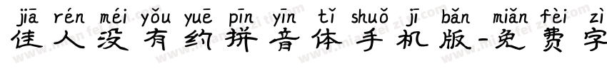 佳人没有约拼音体手机版字体转换