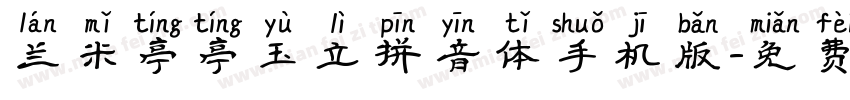 兰米亭亭玉立拼音体手机版字体转换