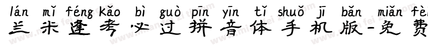 兰米逢考必过拼音体手机版字体转换