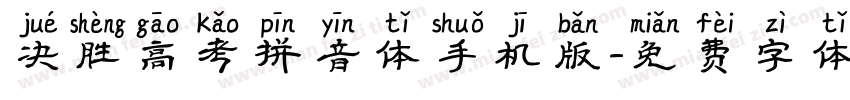 决胜高考拼音体手机版字体转换