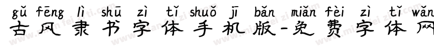 古风隶书字体手机版字体转换