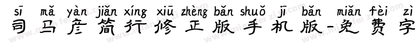 司马彦简行修正版手机版字体转换