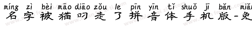 名字被猫叼走了拼音体手机版字体转换