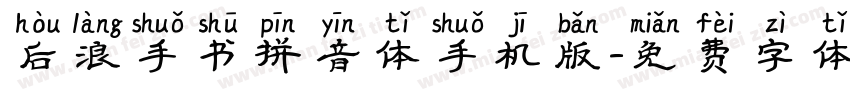 后浪手书拼音体手机版字体转换