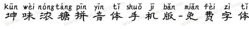 坤味浓糖拼音体手机版字体转换