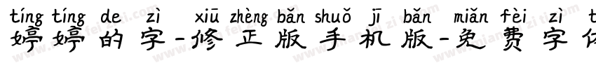 婷婷的字-修正版手机版字体转换