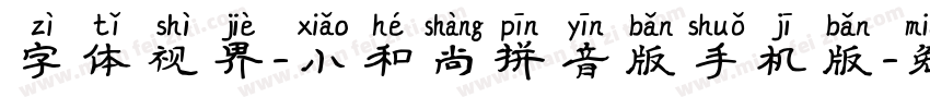 字体视界-小和尚拼音版手机版字体转换