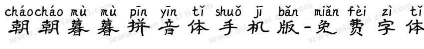 朝朝暮暮拼音体手机版字体转换