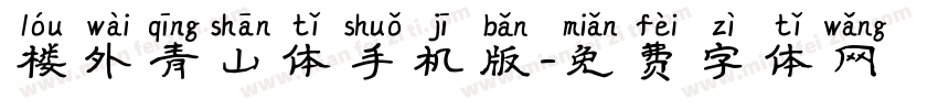 楼外青山体手机版字体转换